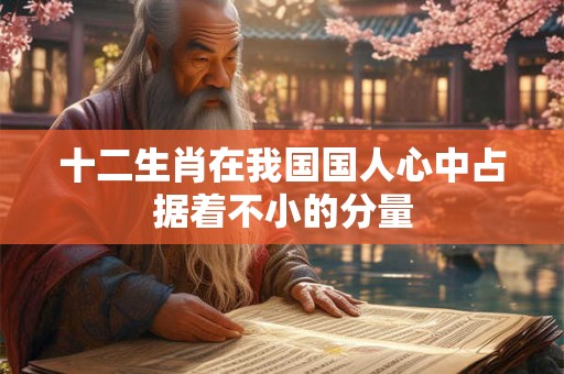 十二生肖在我国国人心中占据着不小的分量