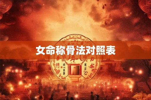 女命称骨法对照表 女命称骨法对照表