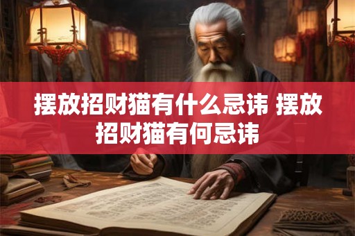 摆放招财猫有什么忌讳 摆放招财猫有何忌讳