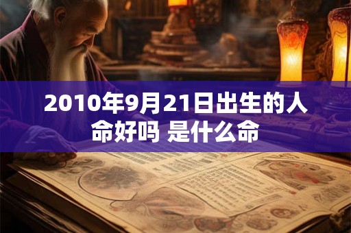 2010年9月21日出生的人命好吗 是什么命