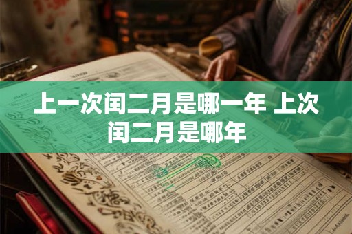 上一次闰二月是哪一年 上次闰二月是哪年