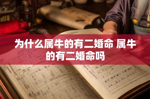 为什么属牛的有二婚命 属牛的有二婚命吗