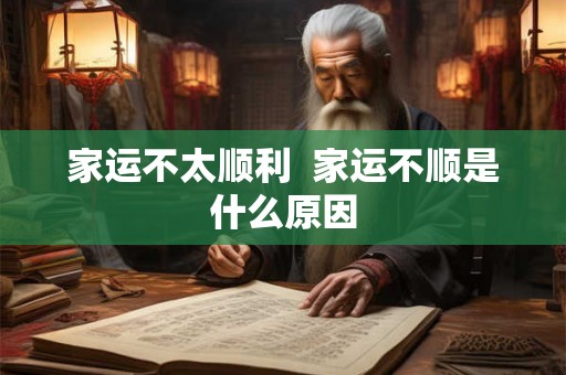 家运不太顺利  家运不顺是什么原因