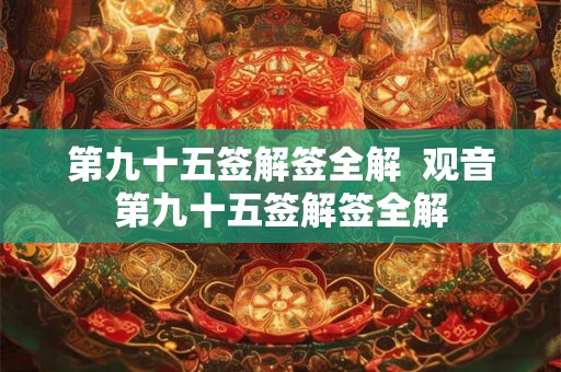 第九十五签解签全解  观音第九十五签解签全解