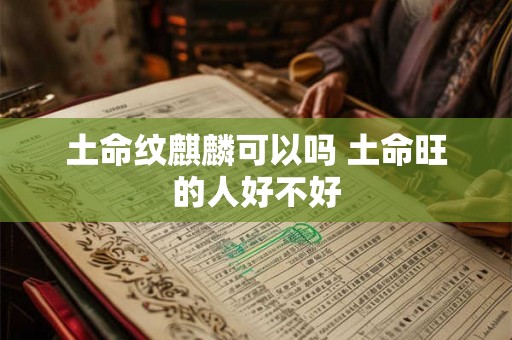 土命纹麒麟可以吗 土命旺的人好不好
