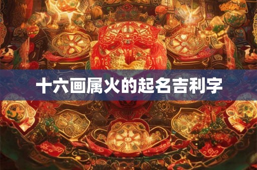 十六画属火的起名吉利字