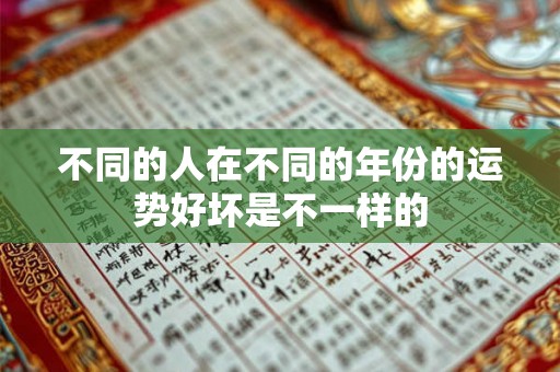 不同的人在不同的年份的运势好坏是不一样的