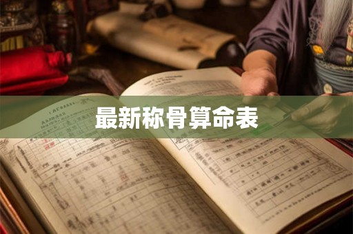 最新称骨算命表