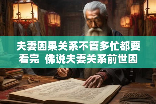 夫妻因果关系不管多忙都要看完  佛说夫妻关系前世因果
