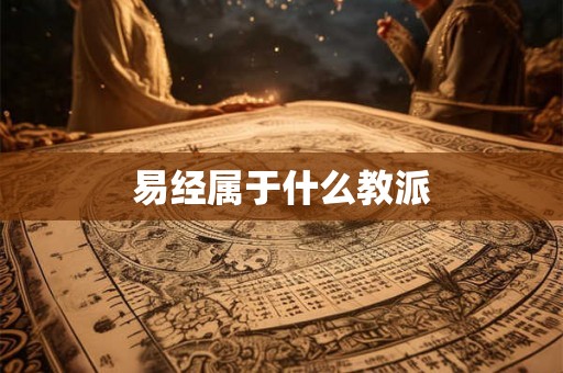易经属于什么教派