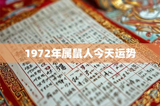 1972年属鼠人今天运势 1972年属鼠人今天运势
