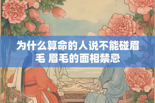 为什么算命的人说不能碰眉毛 眉毛的面相禁忌