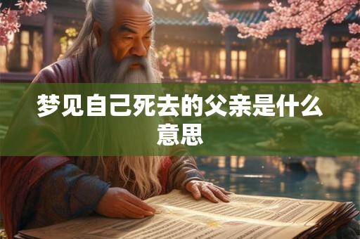 梦见自己死去的父亲是什么意思