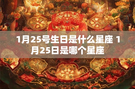 1月25号生日是什么星座 1月25日是哪个星座