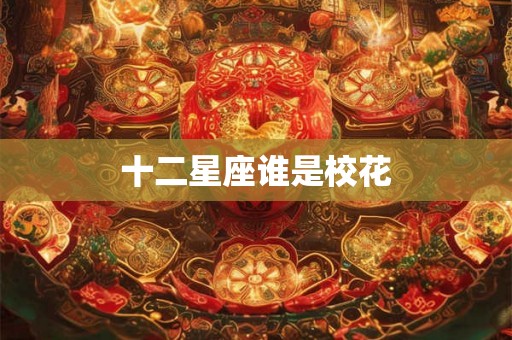 十二星座谁是校花