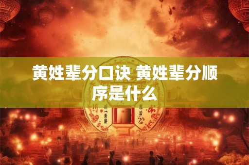 黄姓辈分口诀 黄姓辈分顺序是什么