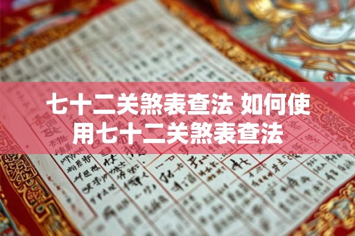 七十二关煞表查法 如何使用七十二关煞表查法