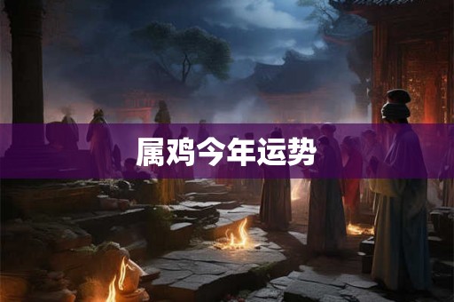 属鸡今年运势
