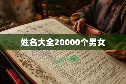 姓名大全20000个男女