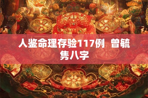 人鉴命理存验117例 曾毓隽八字 人鉴命理存验117例 曾毓隽八字