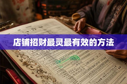 店铺招财最灵最有效的方法