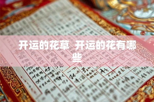 开运的花草  开运的花有哪些