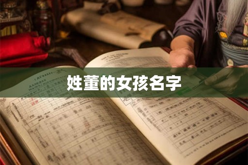 姓董的女孩名字