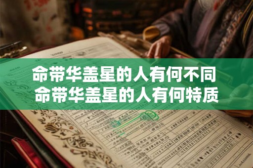 命带华盖星的人有何不同 命带华盖星的人有何特质