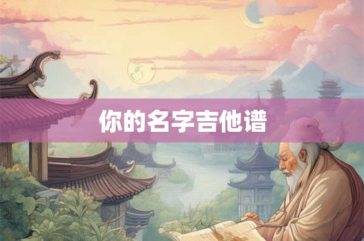 你的名字吉他谱