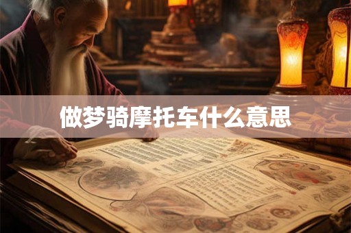 做梦骑摩托车什么意思