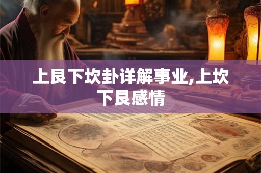 上艮下坎卦详解事业,上坎下艮感情