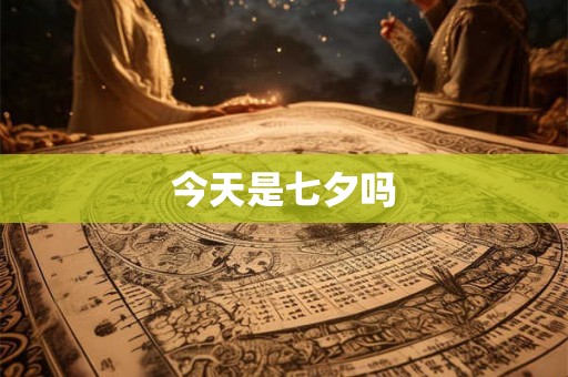 今天是七夕吗