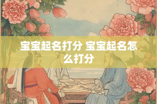宝宝起名打分 宝宝起名怎么打分
