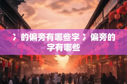 冫的偏旁有哪些字 冫偏旁的字有哪些