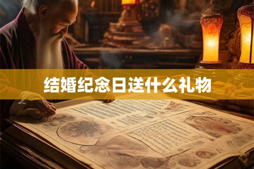 结婚纪念日送什么礼物