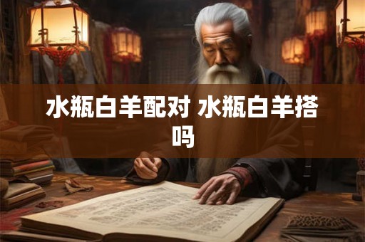 水瓶白羊配对 水瓶白羊搭吗