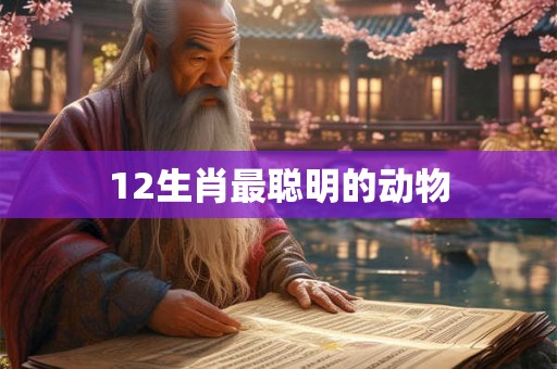 12生肖最聪明的动物