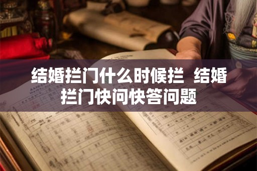 结婚拦门什么时候拦  结婚拦门快问快答问题