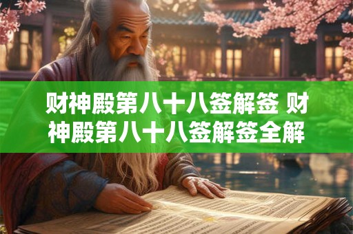 财神殿第八十八签解签 财神殿第八十八签解签全解