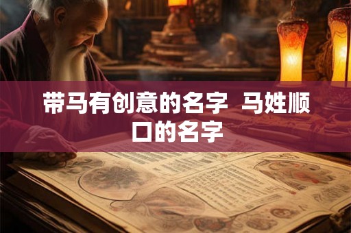 带马有创意的名字  马姓顺口的名字