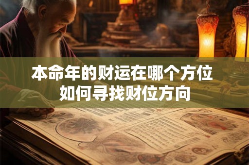 本命年的财运在哪个方位 如何寻找财位方向