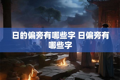日的偏旁有哪些字 日偏旁有哪些字