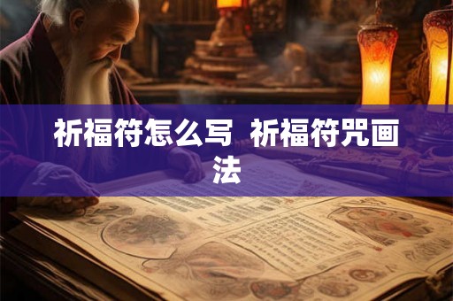 祈福符怎么写  祈福符咒画法