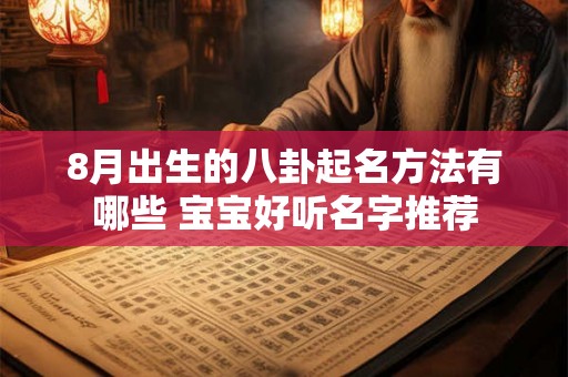 8月出生的八卦起名方法有哪些 宝宝好听名字推荐