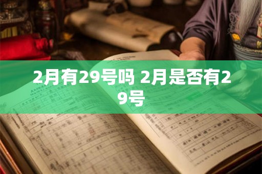 2月有29号吗 2月是否有29号