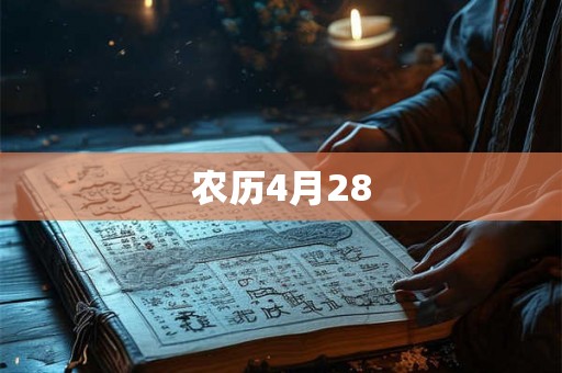 农历4月28