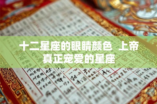 十二星座的眼睛颜色  上帝真正宠爱的星座