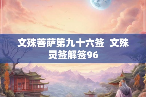 文殊菩萨第九十六签  文殊灵签解签96