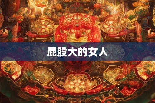 屁股大的女人