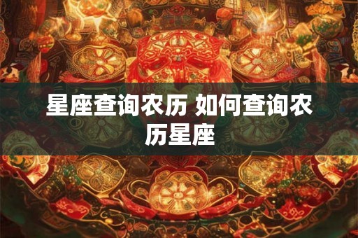 星座查询农历 如何查询农历星座